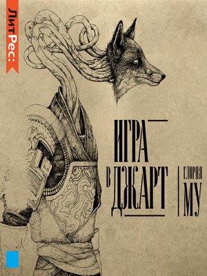 cover image of Игра в Джарт